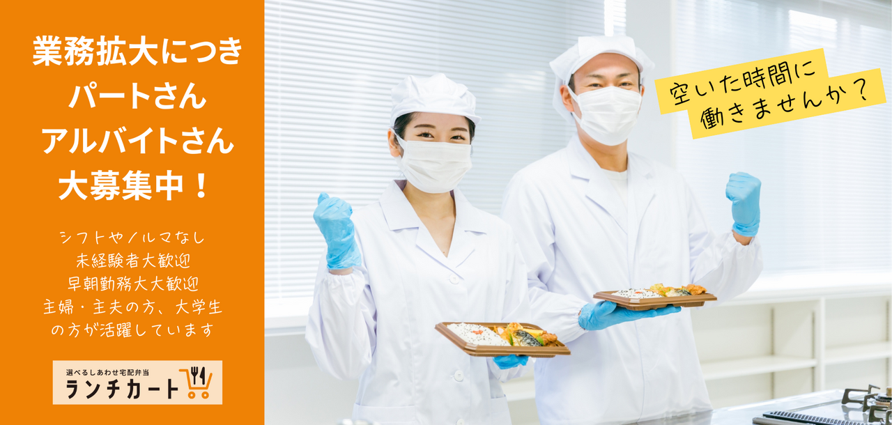 ランチカートスタッフ募集中