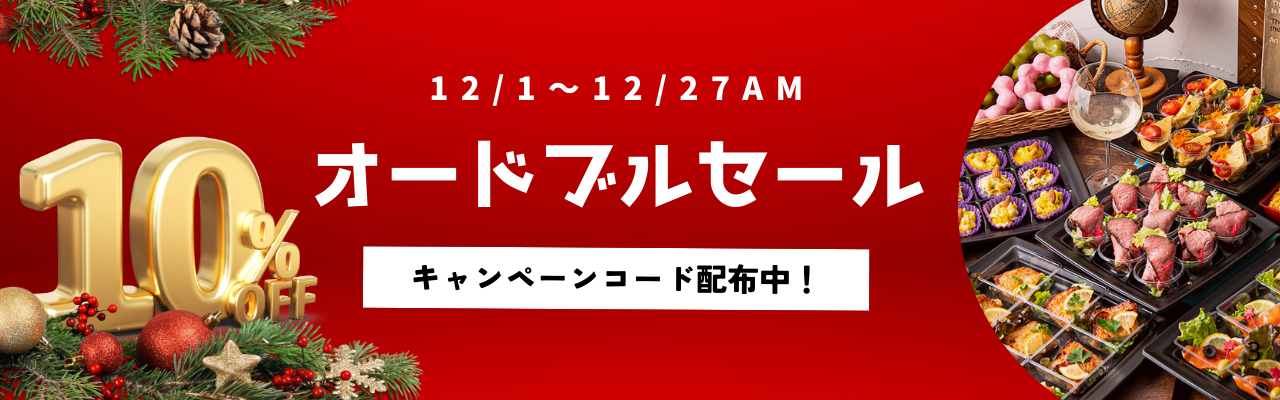 オードブル10％OFFキャンペーン