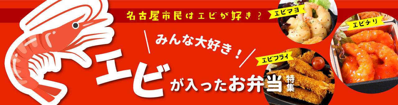 名古屋市民はエビが好き？みんな大好き！エビが入ったお弁当特集