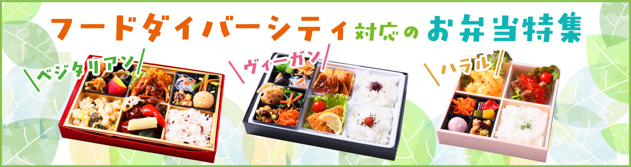 多様食特集