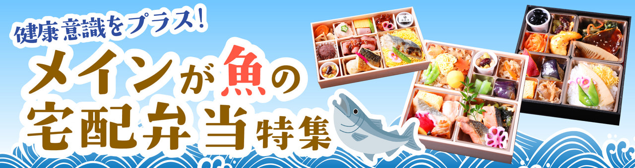 魚がメインの弁当特集