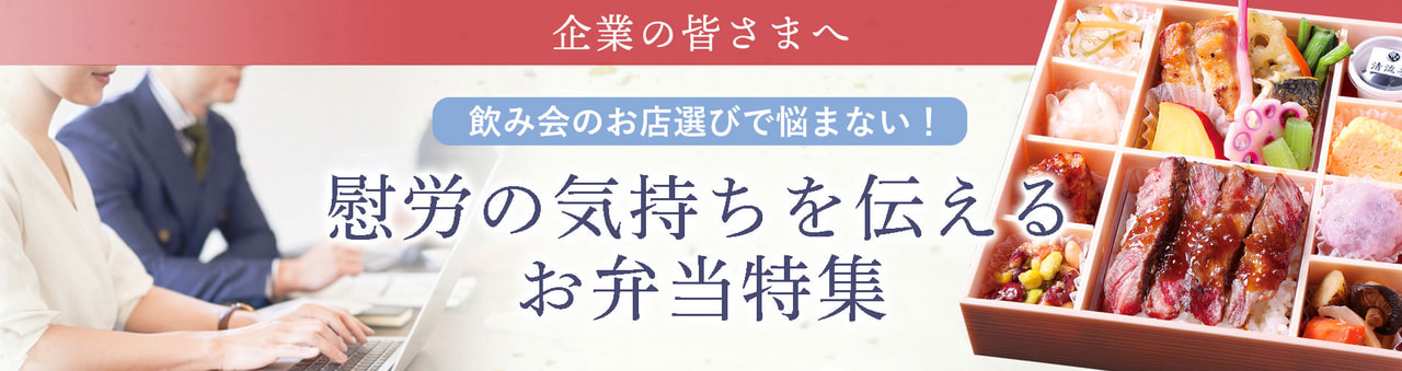 ビジネスシーンにおすすめのお弁当特集