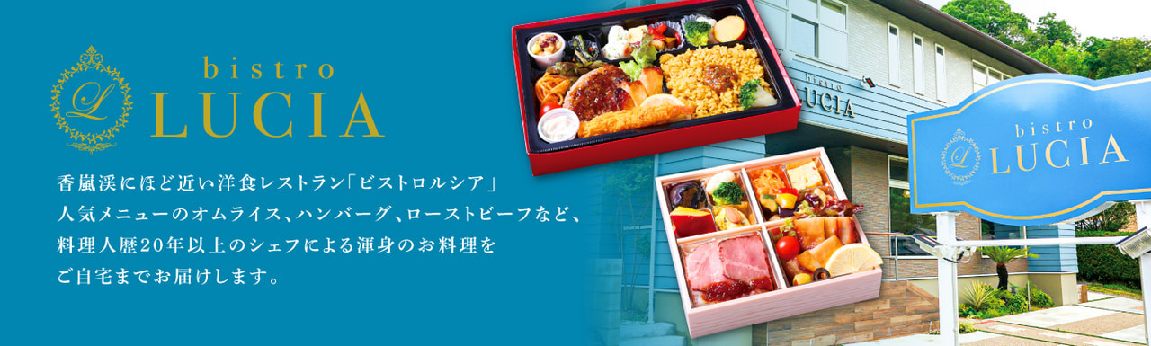 レストランの味をご家庭で！【bistroLUCIA】の宅配弁当