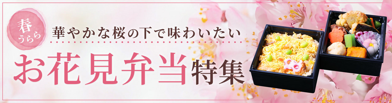 お花見弁当