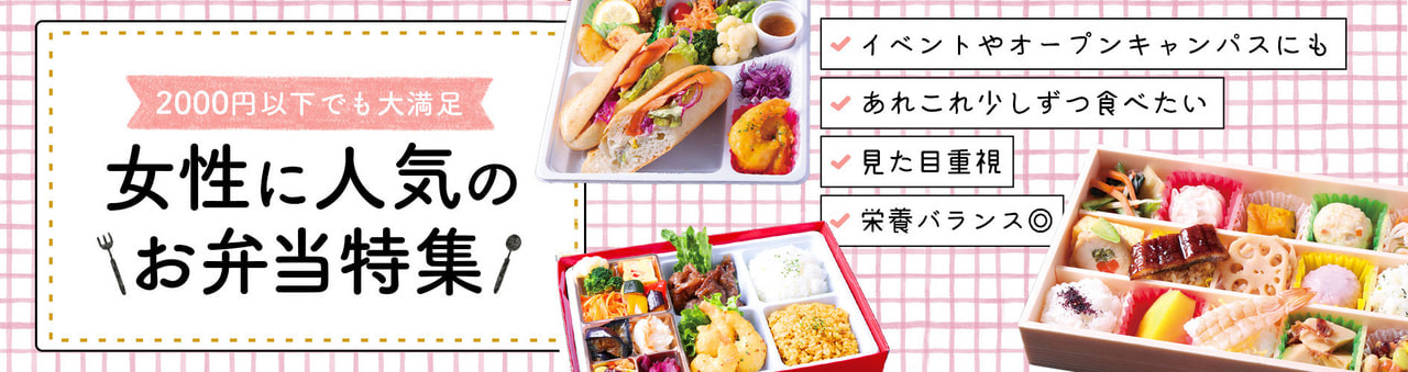 女性に人気のお弁当特集