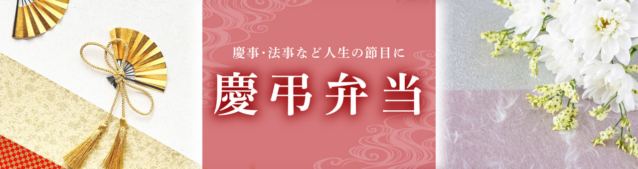 慶弔弁当