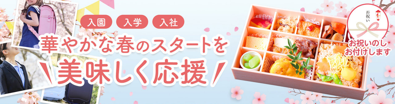 入学・入園・入社祝い弁当