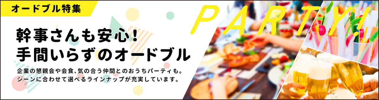 パーティ特集