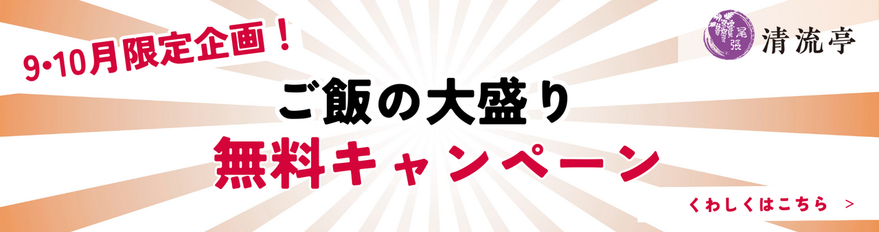 ご飯大盛り無料特集